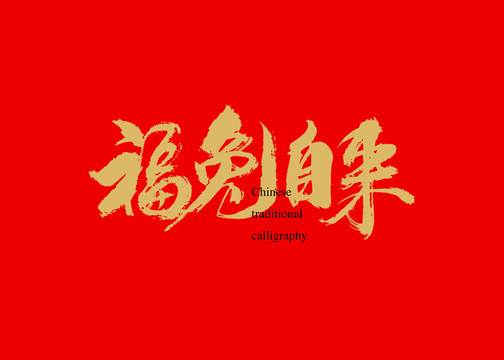 福兔自來