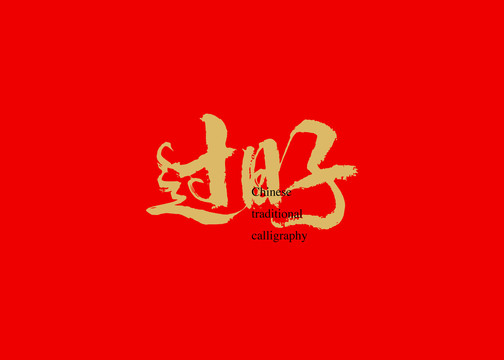 過日子
