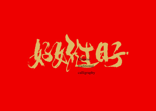 好好過日子