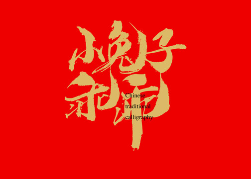 小兔子乖乖