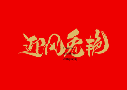 迎風(fēng)兔艷