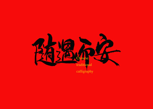 隨遇而安