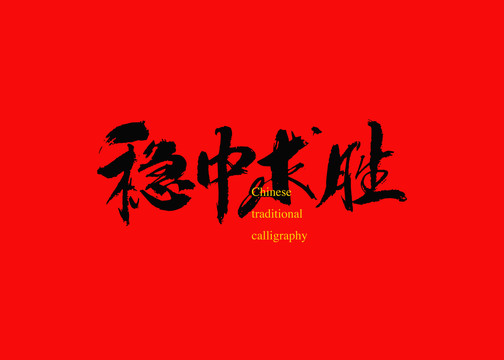 穩(wěn)中求勝