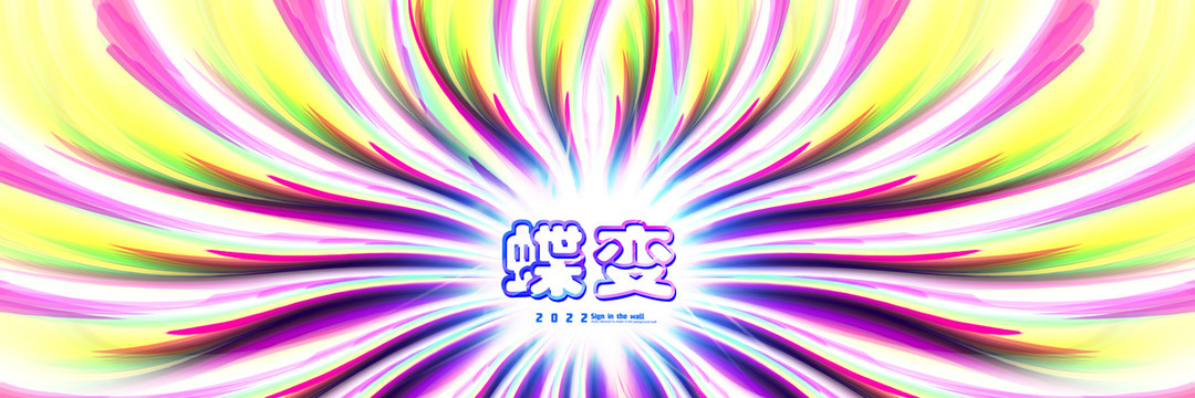 蝶變
