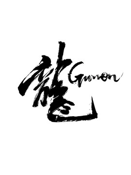 龍字體創(chuàng)意