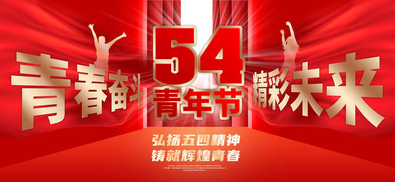 青年節(jié)