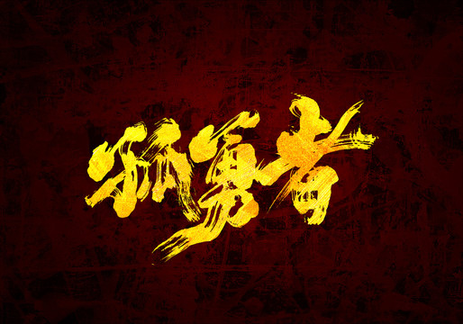 孤勇者書法字體設(shè)計