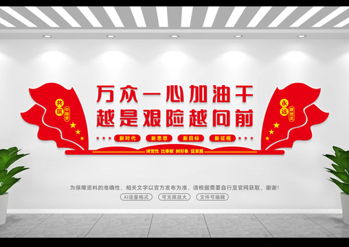 萬(wàn)眾一心加油干
