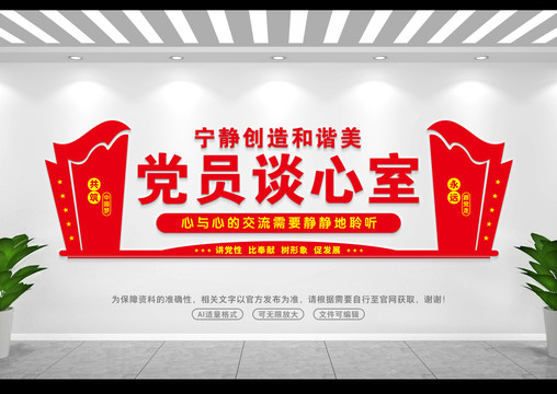 黨員談心室