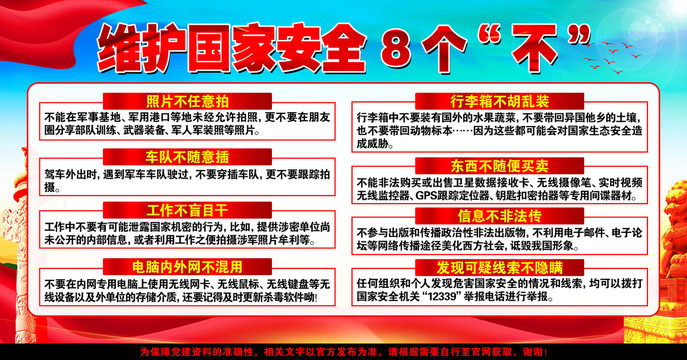 維護(hù)國家安全8個不