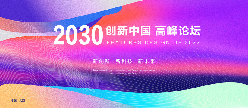 高峰論壇會議背景