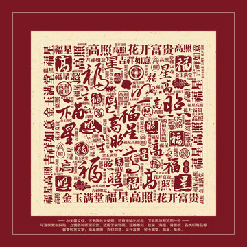 福星高照書法文字背景底紋
