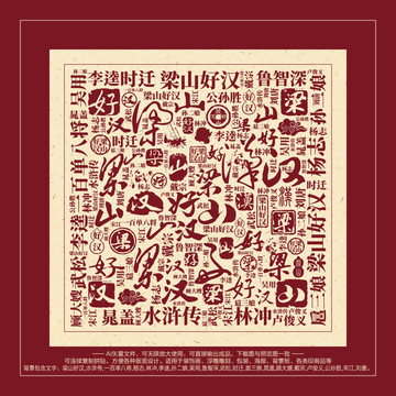 梁山好漢書法文字背景底紋