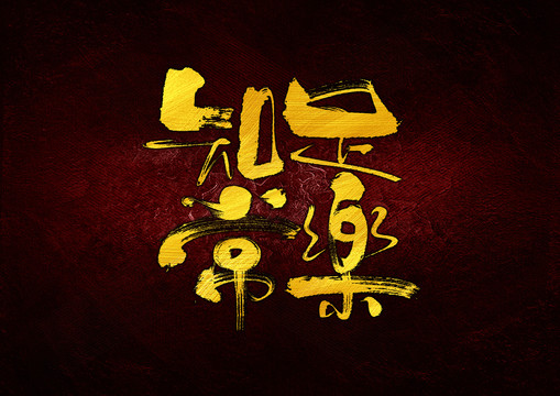 知足常樂字體設(shè)計(jì)