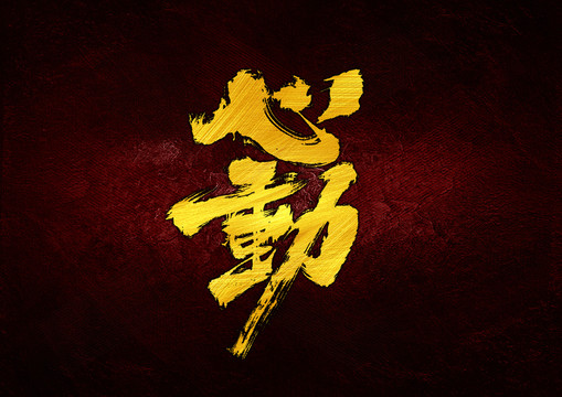 心動(dòng)字體設(shè)計(jì)