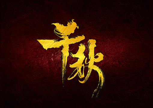 千秋字體設(shè)計
