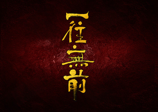 一往無前字體設(shè)計