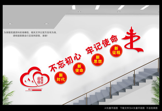 不忘初心牢記使命樓梯