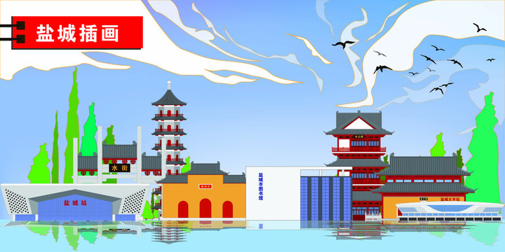 鹽城