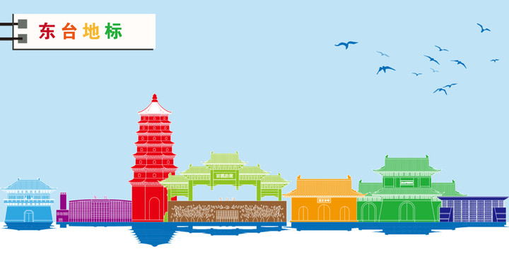 東臺