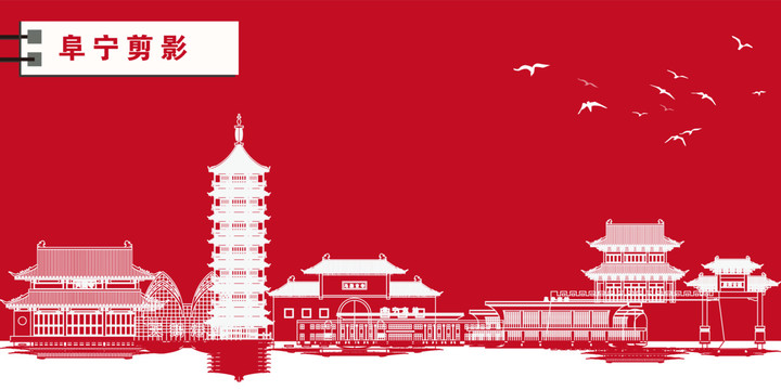 阜寧