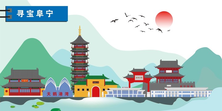 阜寧
