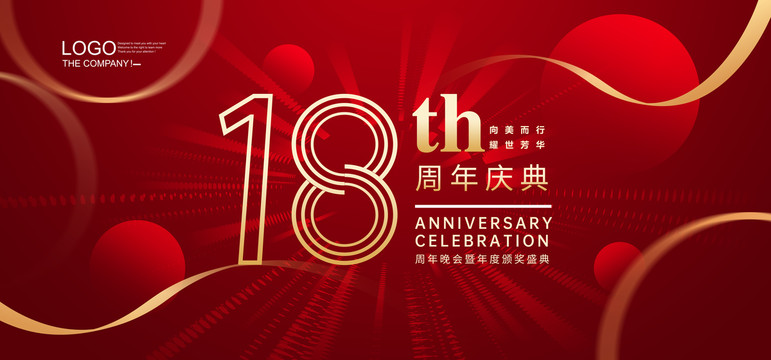 18周年庆