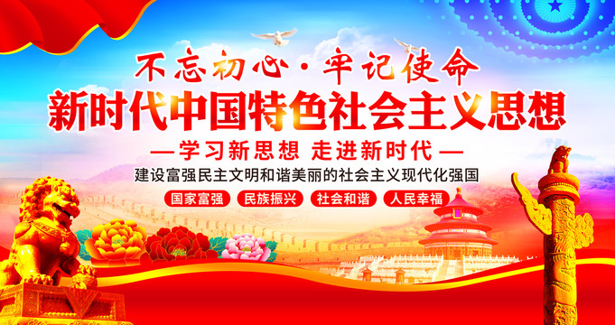 新時(shí)代中國特色社會主義思想