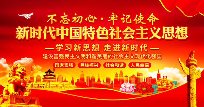 新時(shí)代中國(guó)特色社會(huì)主義思想