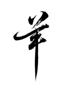 中國風(fēng)水墨毛筆書法藝術(shù)字羊