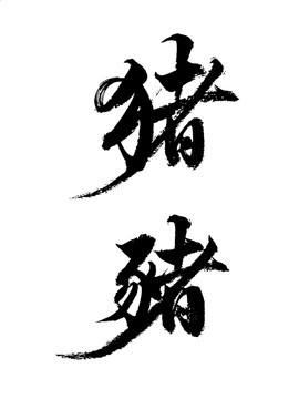 中國風(fēng)水墨毛筆書法藝術(shù)字豬