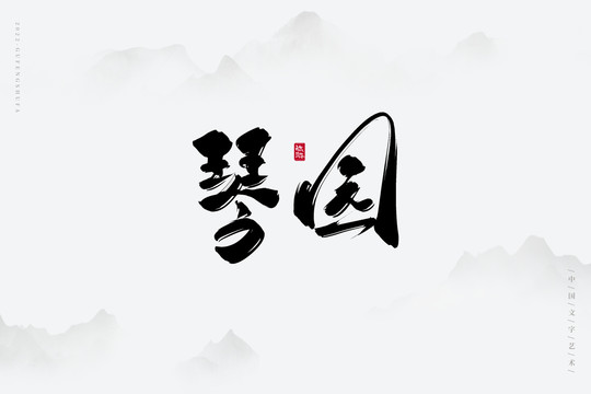 琴園