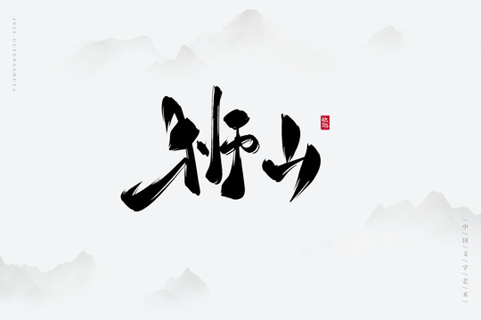 獅山