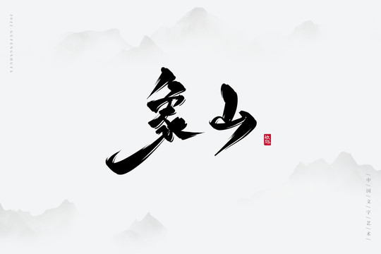 象山