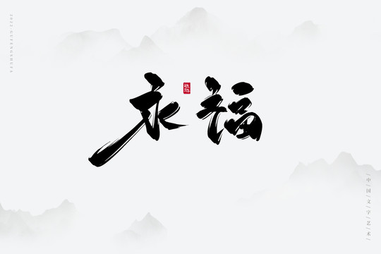 永福