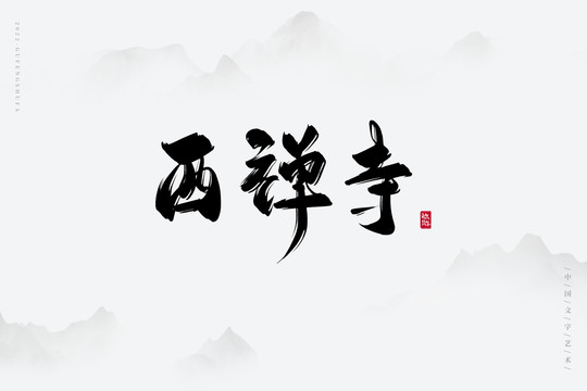 西禪寺