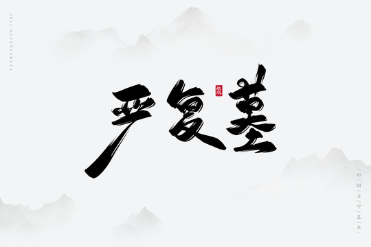 嚴復墓