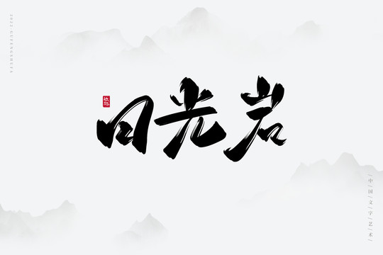 日光巖