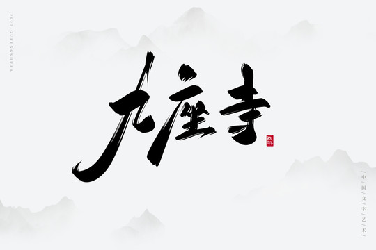 九座寺