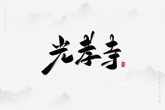 光孝寺