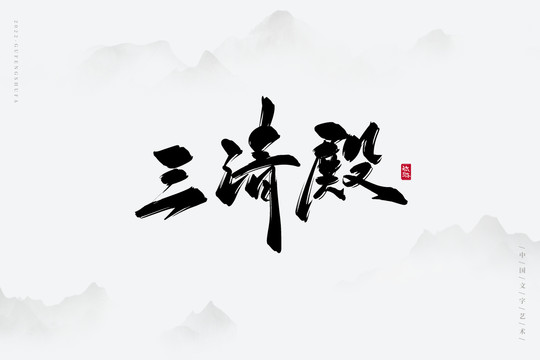 三清殿
