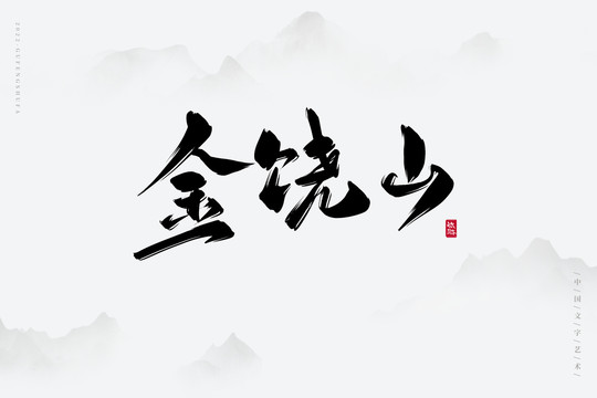 金鐃山