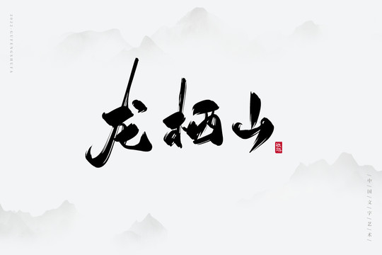 龍棲山