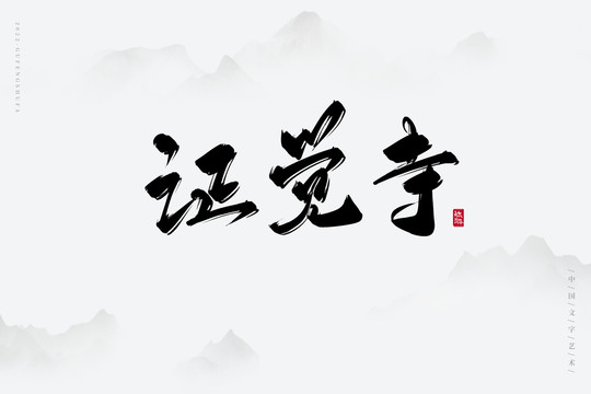 證覺(jué)寺