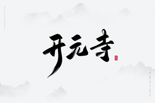 開元寺