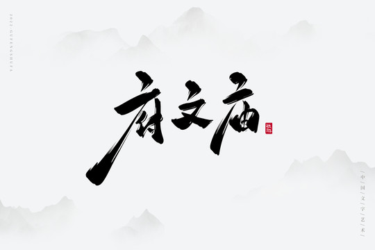 府文廟