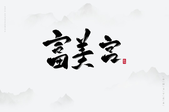 富美宮