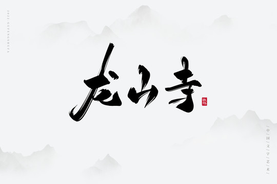 龍山寺