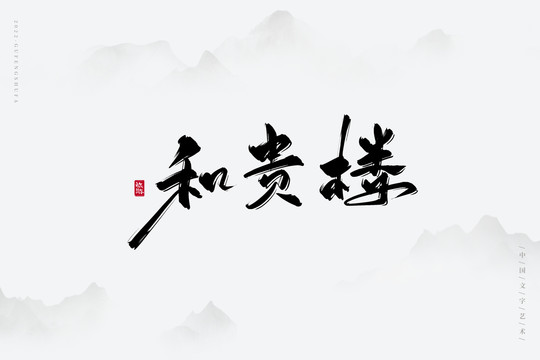 和貴樓