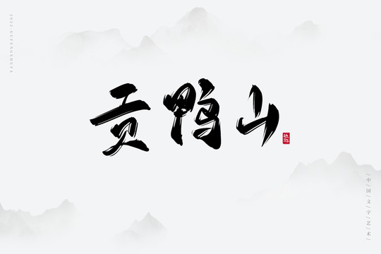 貢鴨山